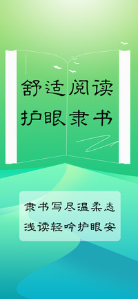 舒适阅读护眼隶书