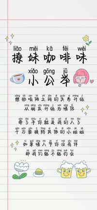撩妹咖啡味小公举