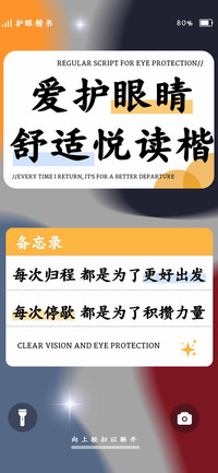 爱护眼睛舒适悦读楷