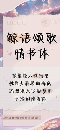 鲸语颂歌情书体