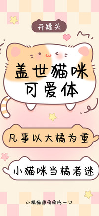 盖世猫咪可爱体
