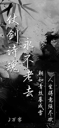 仗剑诗魂永不老去