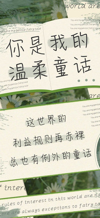 你是我的温柔童话