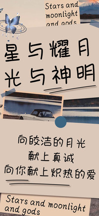 星与耀月光与神明