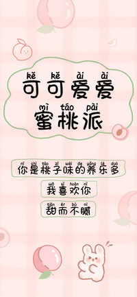 可可爱爱蜜桃派