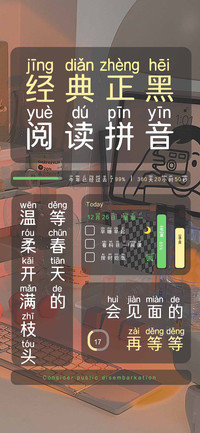 经典正黑阅读拼音