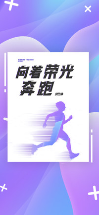 向着荣光奔跑创艺体