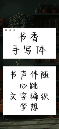 书香手写体