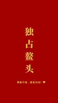 高考加油-锐景创意