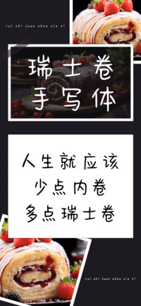 瑞士卷手写体