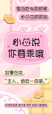 小猫说你要乖哦