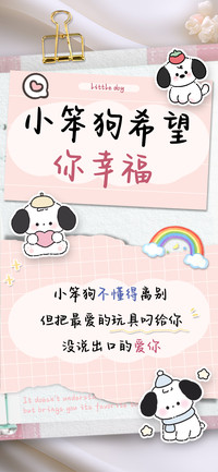 小笨狗希望你幸福