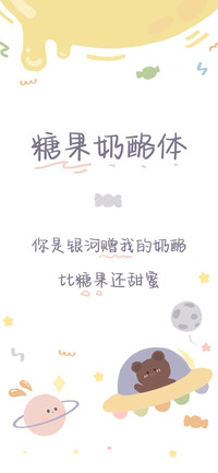 糖果奶酪体