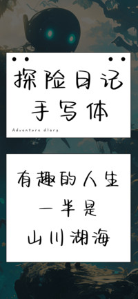 探险日记手写体