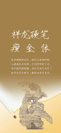 祥龙硬笔瘦金体