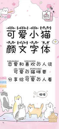 可爱小猫颜文字体
