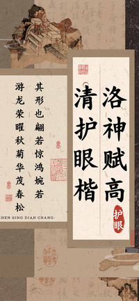 洛神赋高清护眼楷