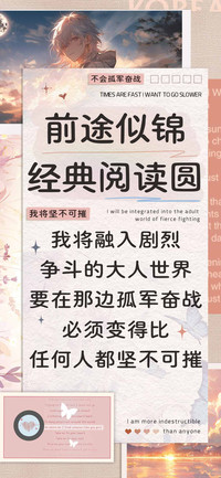 前途似锦经典阅读圆