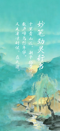 妙笔劲灵行书