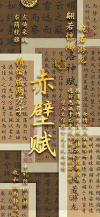 赤壁赋精编版两万字