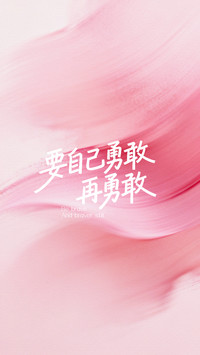 忠于自己的勇敢