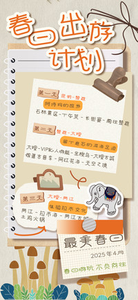 春日出游计划