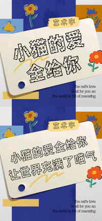 小猫的爱全给你