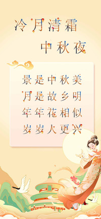 冷月清霜中秋夜