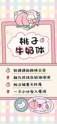 桃子牛奶体