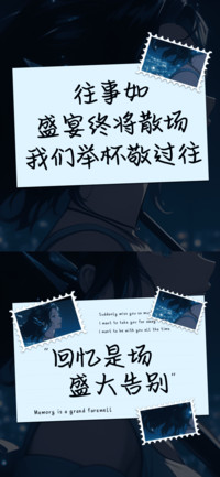 回忆是场盛大告别