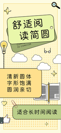 舒适阅读简圆