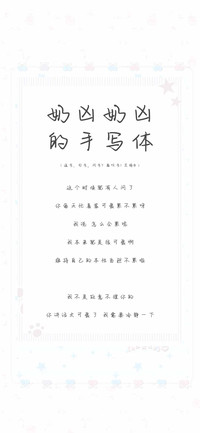 奶凶奶凶的手写体