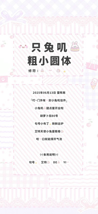 一只兔叽的粗小圆体