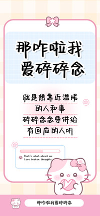 那咋啦我爱碎碎念
