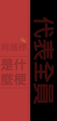 什么梗