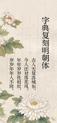 字典复刻明朝体