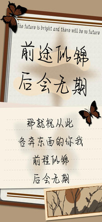 前途似锦后会无期