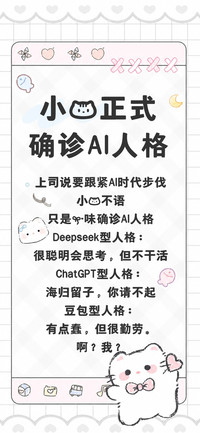 小猫正式确诊AI人格
