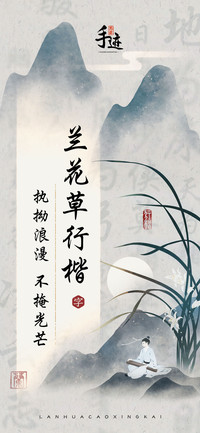 兰花草行楷