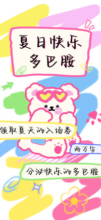 夏日快乐多巴胺