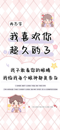 我喜欢你超久的了