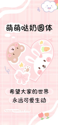 萌萌哒奶圆体