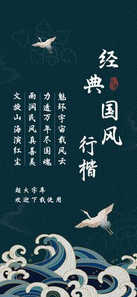 经典国风行楷