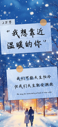 我想靠近温暖的你