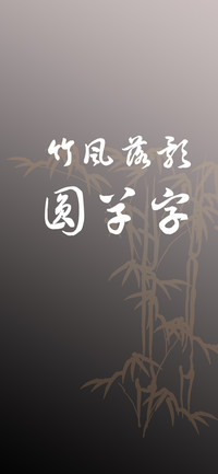 竹风落影圆草字
