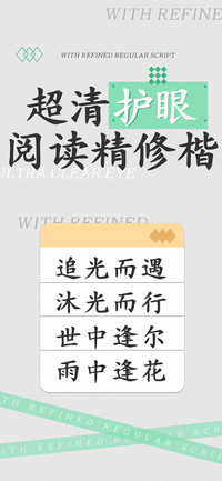 超清护眼阅读精修楷
