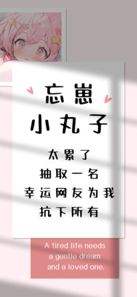 忘崽小丸子