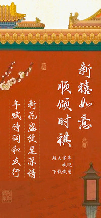 新禧如意顺颂时祺
