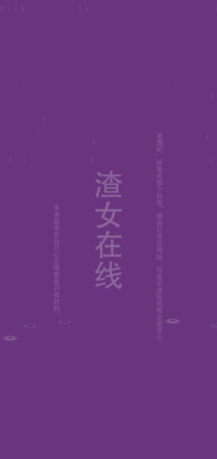 渣女在线