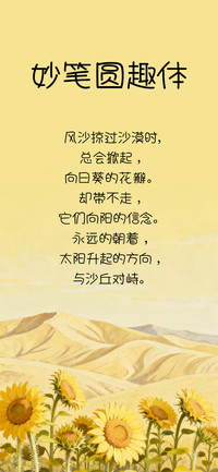 妙笔圆趣体
